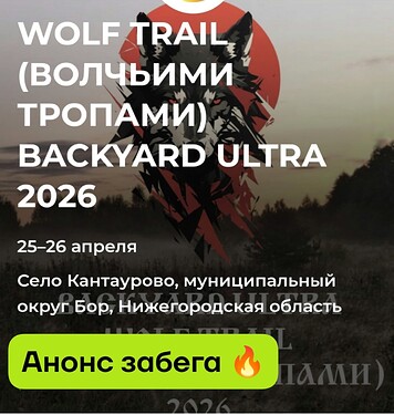 WOLF TRAIL Забег 25-26 апреля 2026