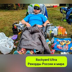 как можно отдохнуть между кругами на бэкярде 😉