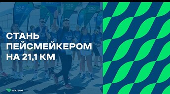 Пейсмейкер на Беги, герой 2026